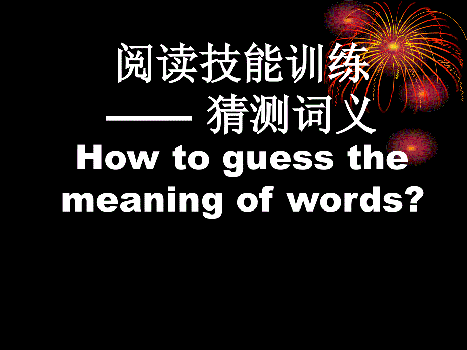 初中英语阅读理解之猜词技巧_第1页