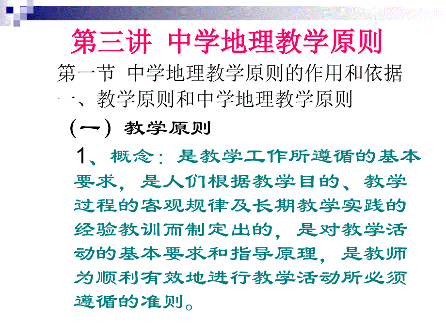 地理教学的基本原则_第1页