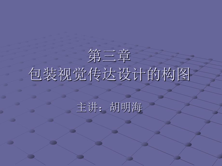 包装视觉传达设计的构图_第1页