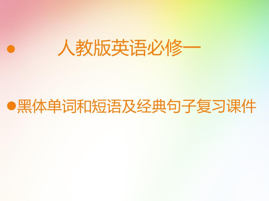高中英语必修一经典句子和黑体单词短语_第1页