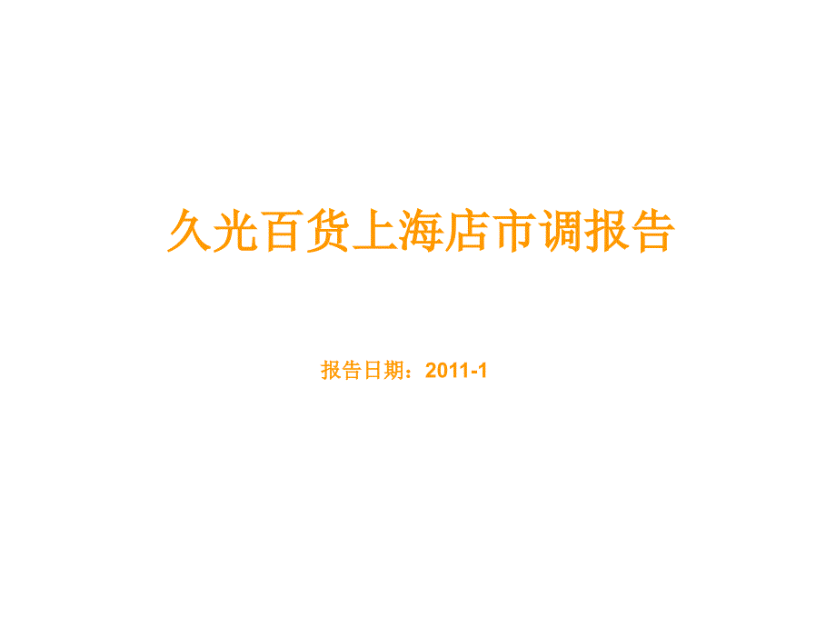 XXXX年月上海静安区久光百货市调报告_第1页