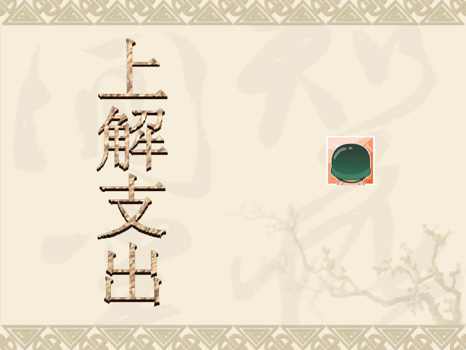 预算会计上解支出_第1页