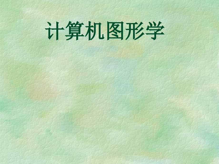计算机图形学课件_第1页