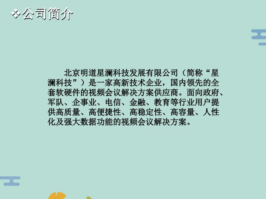 星澜科技介绍(“视频会议”文档)共19张_第1页