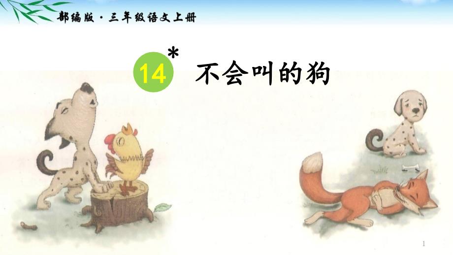 部编三年级上册语文第14课-《不会叫的狗》课件_第1页