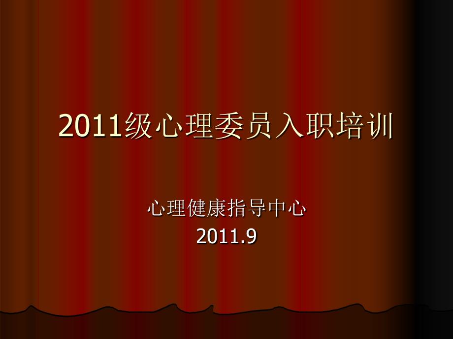 心理委员入职培训_第1页