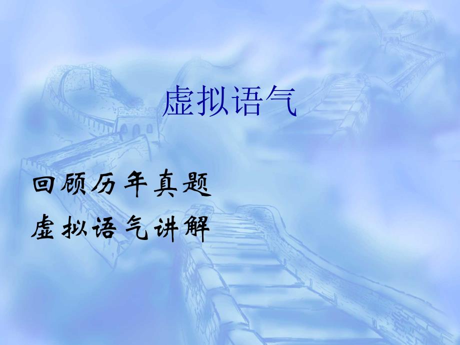专四虚拟语气题目及讲解_第1页