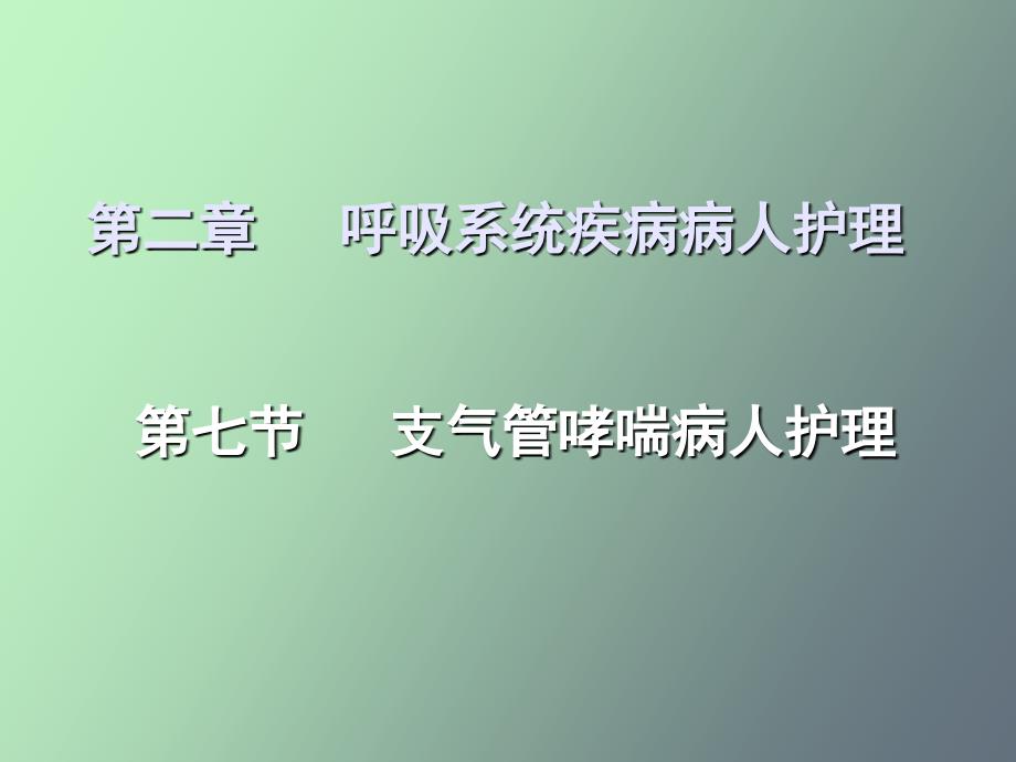 内科护理学-支气管哮喘_第1页