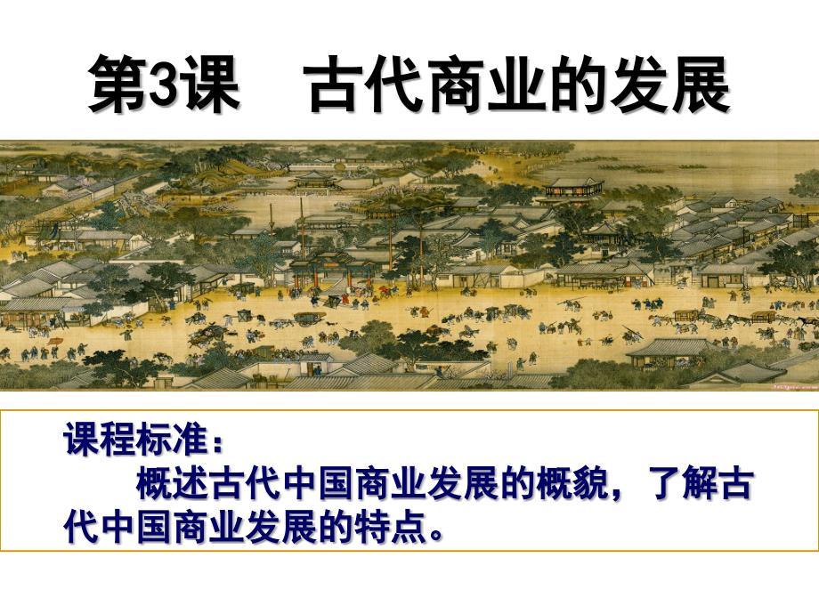 《古代商业的发展》PPT课件_第1页