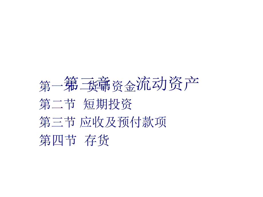 会计学课件第三章 流动资产(ppt 94)_第1页