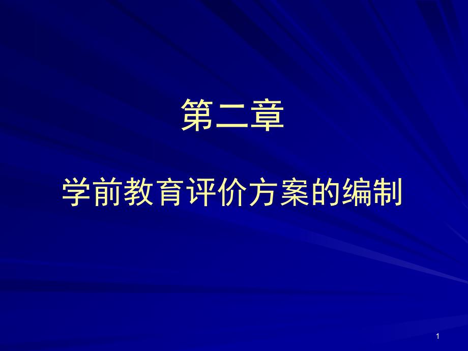 学前教育评价方案的编制课件_第1页