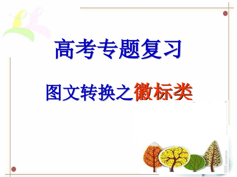 图文转换之徽标类_第1页