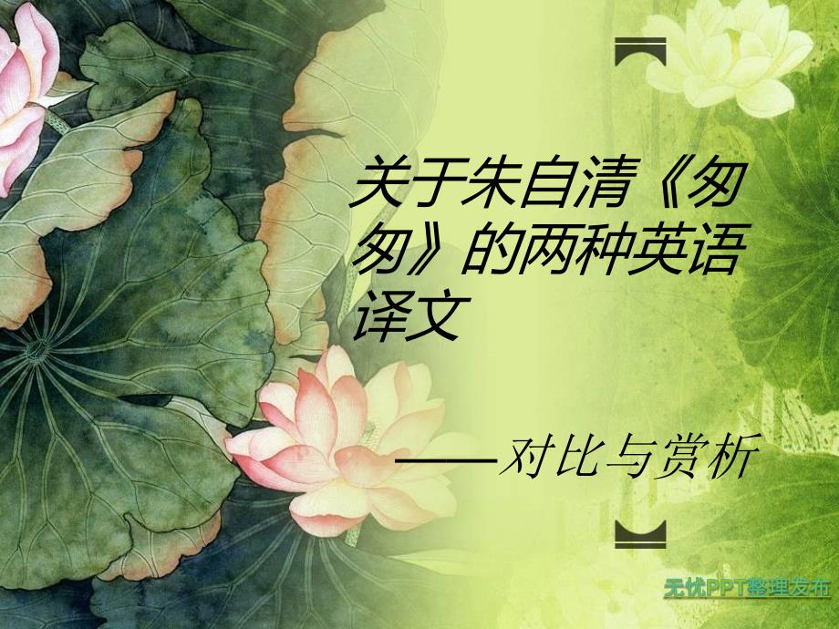 关于朱自清《匆匆》的两种英语译文对比与分析_第1页