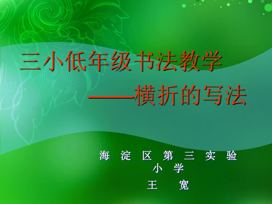 低年级书法教学三年级横折的写法说课_第1页