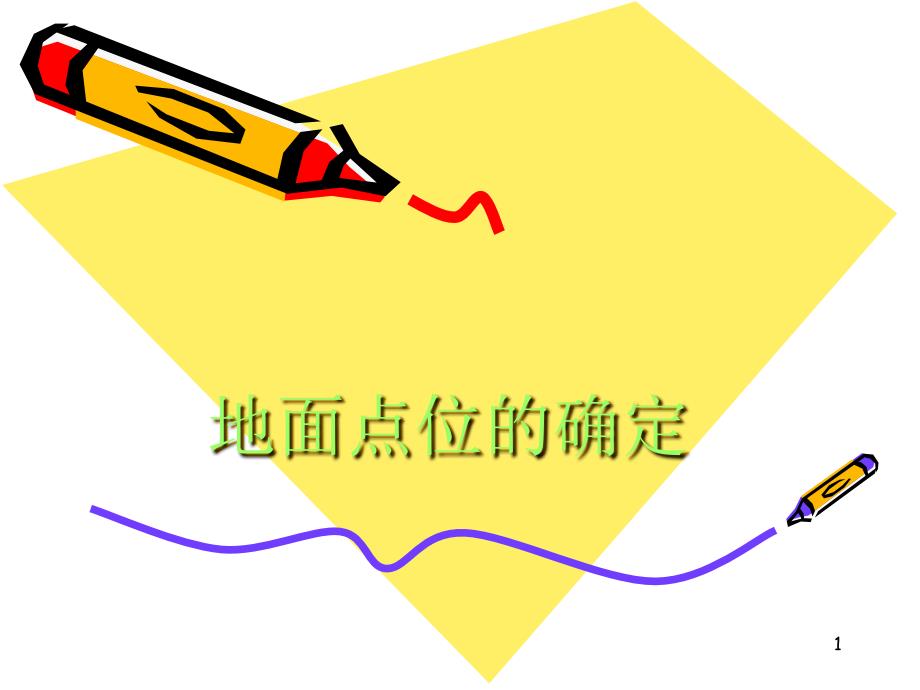 地面点位的确定_第1页