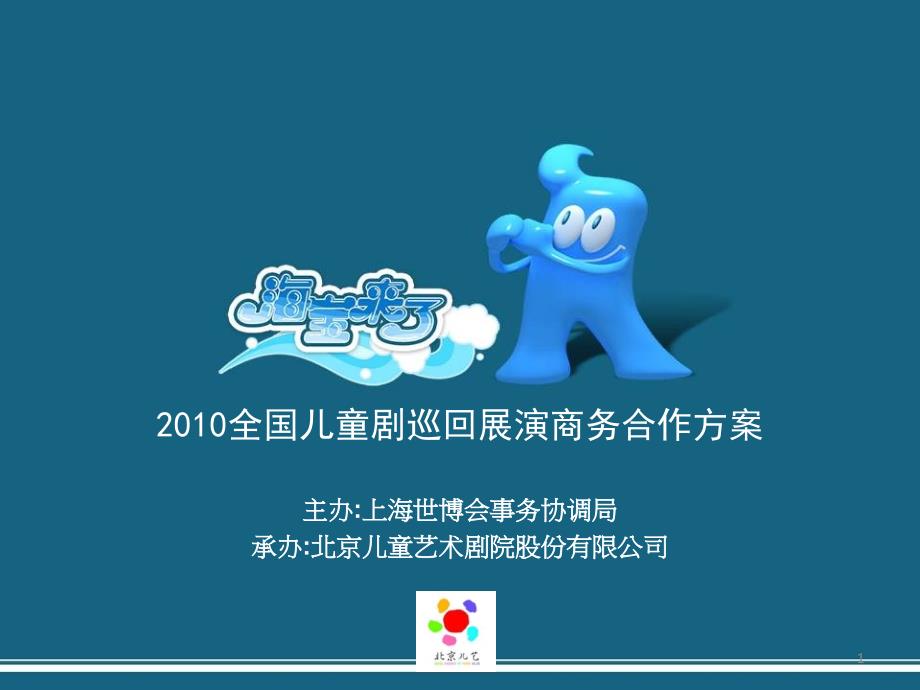 某某年全国儿童剧巡回展演商务合作方案_第1页