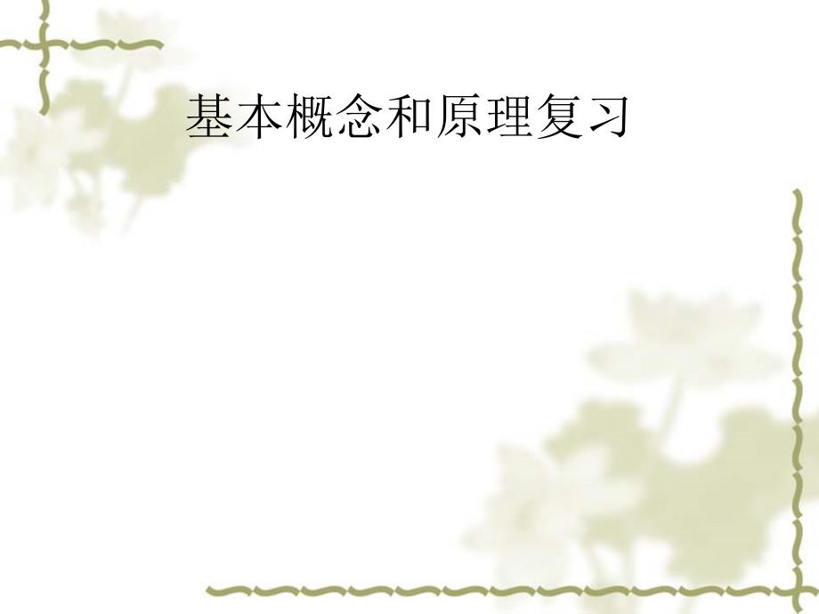 基本概念和基本原理_第1页