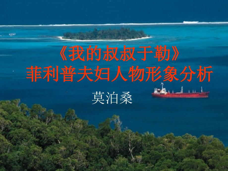 《我的叔叔于勒》菲利普夫妇形象分析ppt课件_第1页