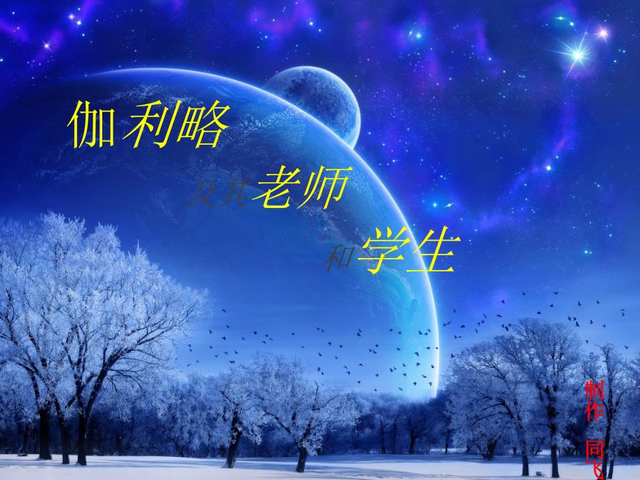 伽利略及其老师和学生(徐同飞制作)课件_第1页