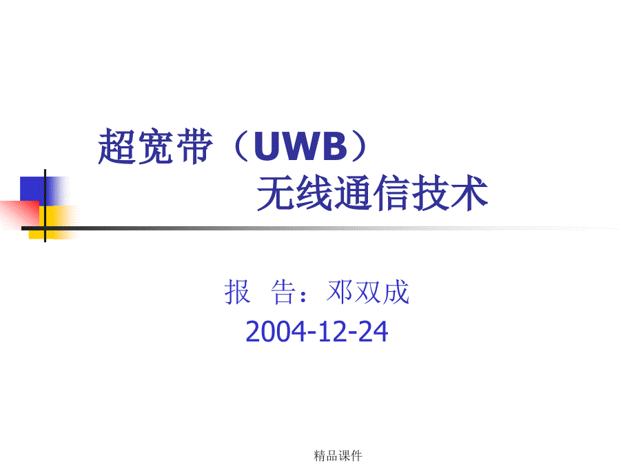 新版超宽带（UWB）无线通信技术ppt课件_第1页