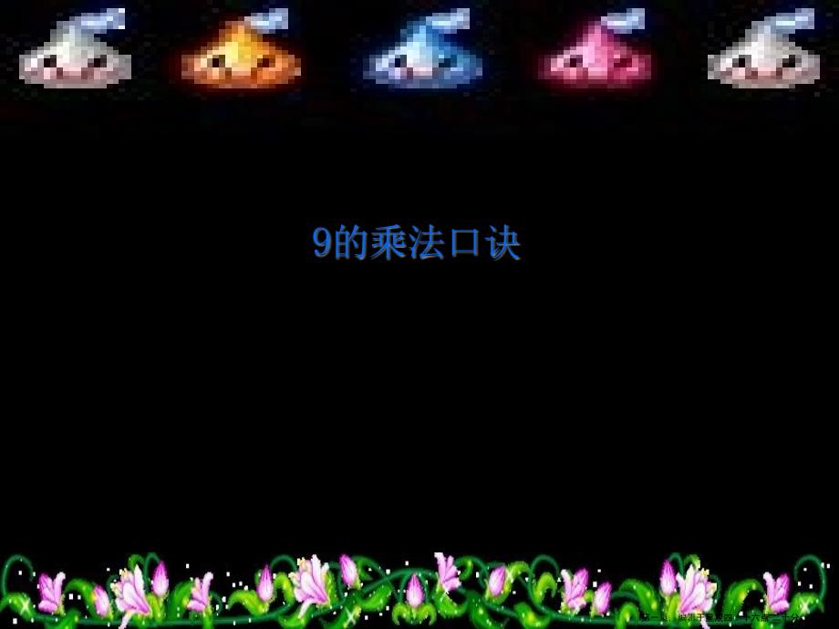人教版《9的乘法口诀》公开课ppt课件_第1页