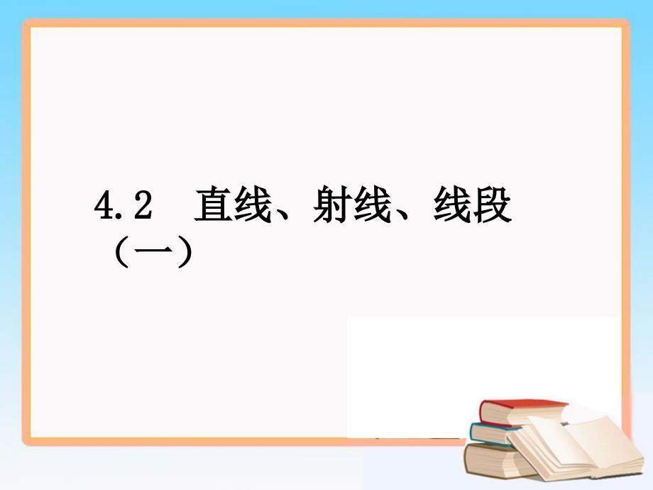 《直线、射线、线段》第一课时参考课件1_第1页