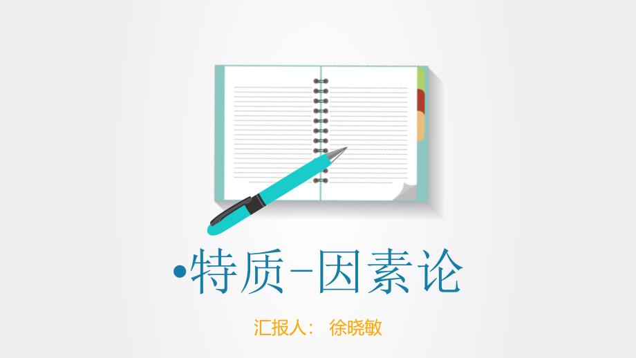 特质因素论_第1页