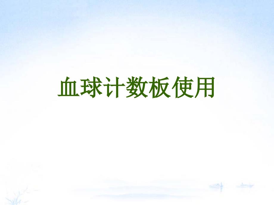 血球计数板使用_第1页