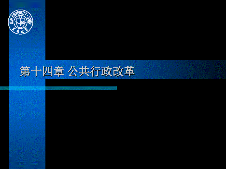 公共行政改革_第1页