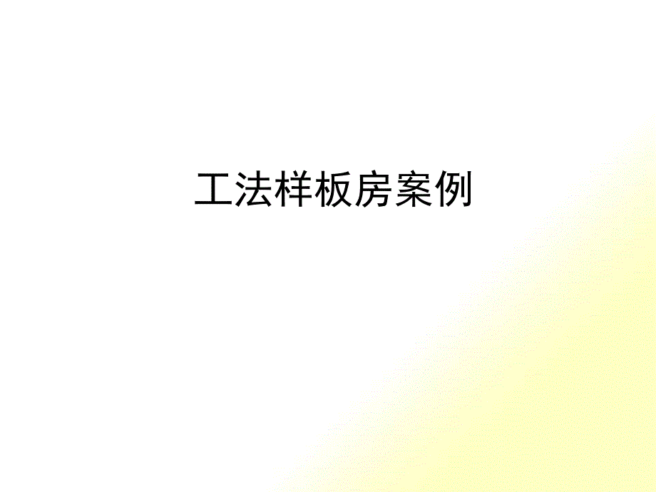 某地产工法样板房展示案例培训课件_第1页