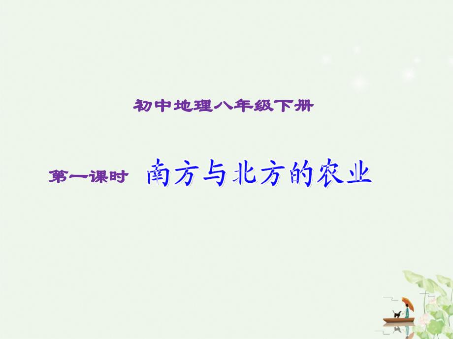 人教版初中地理八年级下册时南方和北方的农业课件_第1页