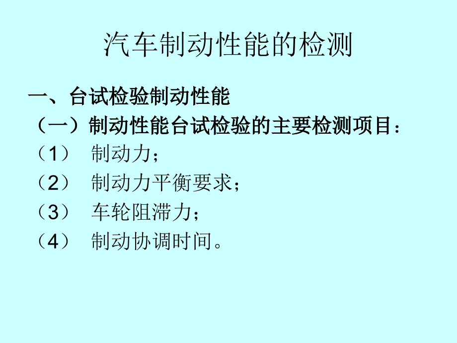 汽车制动性能的检测_第1页