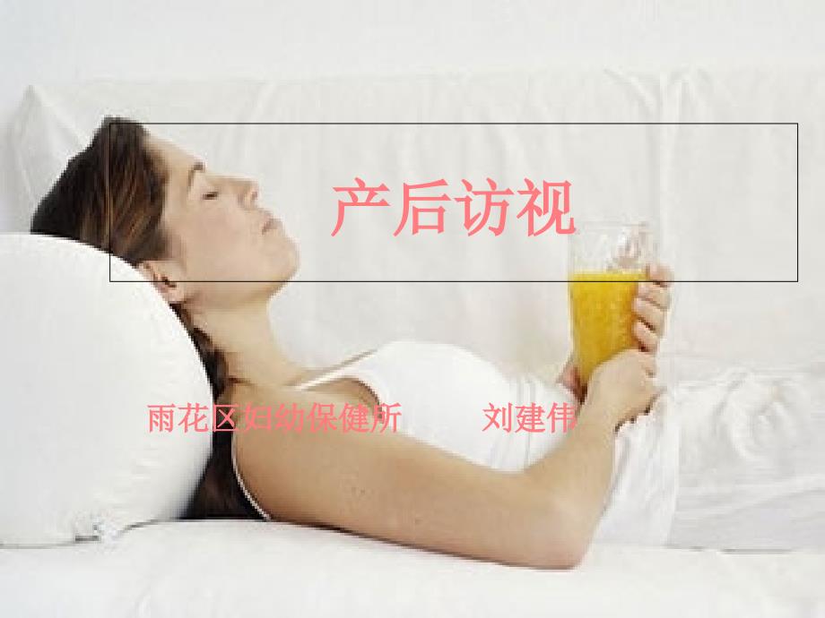 产后访视-PPT课件_第1页
