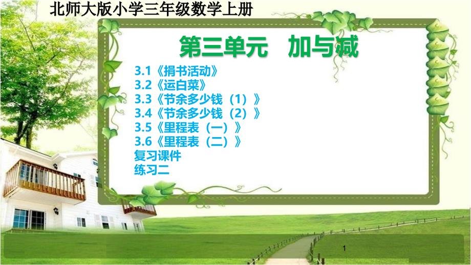 北师大版三年级数学上册第三单元《加与减》课文和复习及练习二ppt课件_第1页