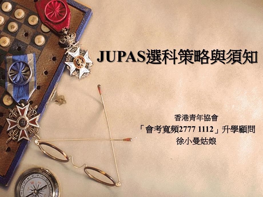 JUPAS选科策略与须知_第1页