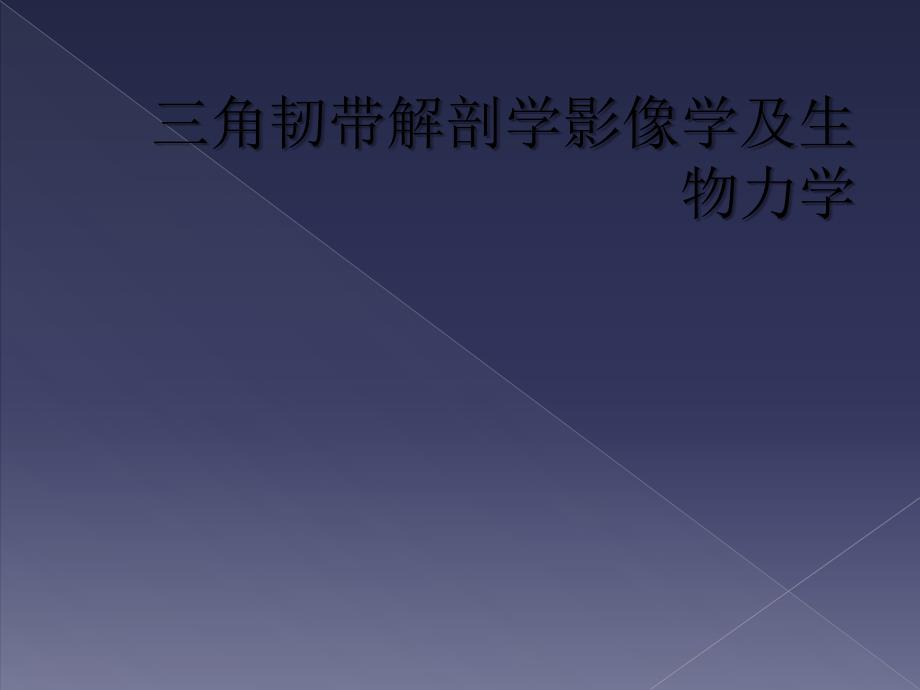 三角韧带解剖学影像学及生物力学_第1页