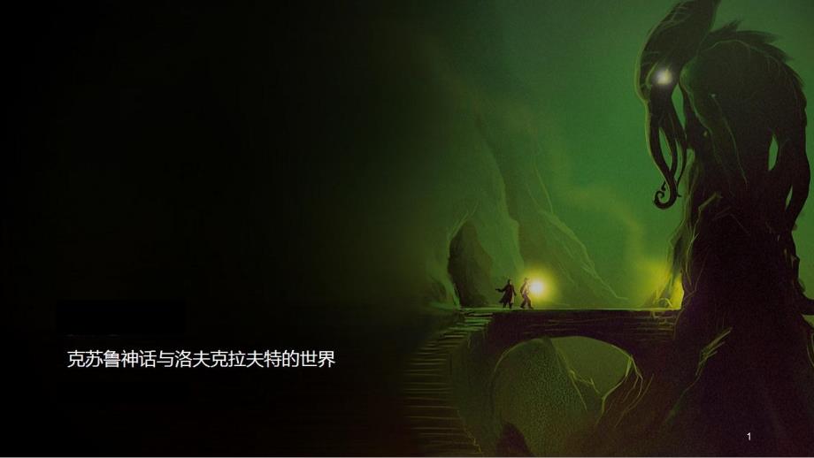 克苏鲁课件_第1页
