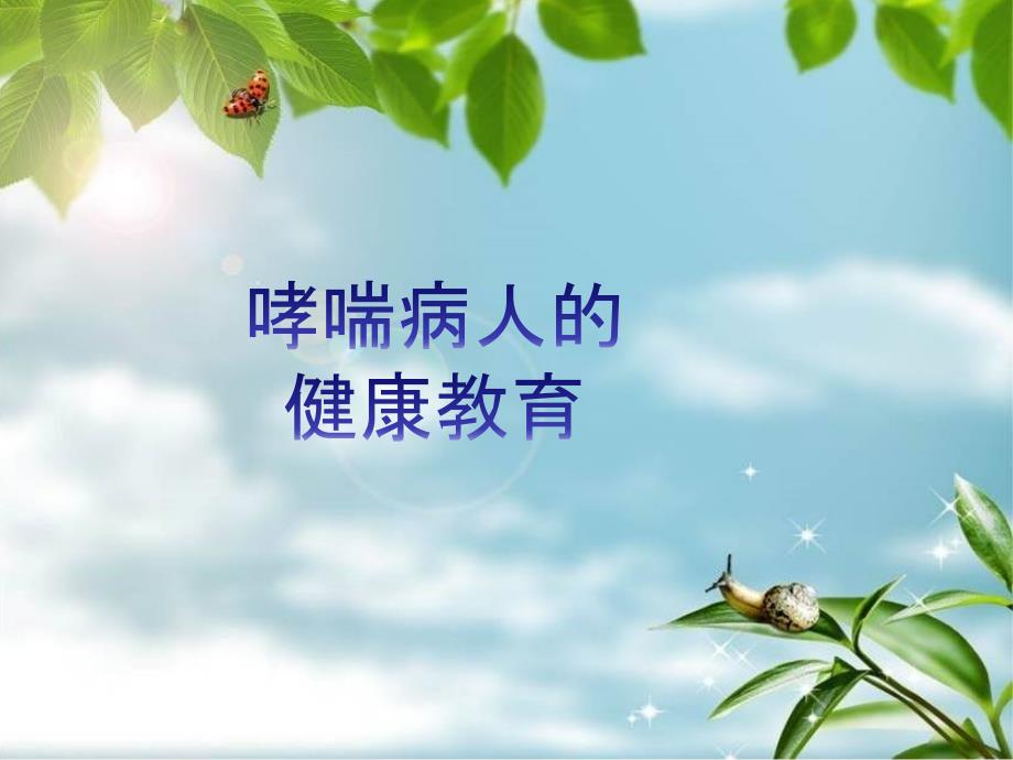 哮喘病人的健康教育_第1页