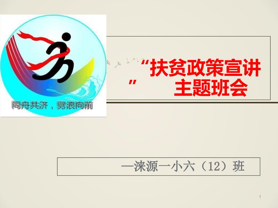“资助政策宣讲”主题班会-ppt课件_第1页