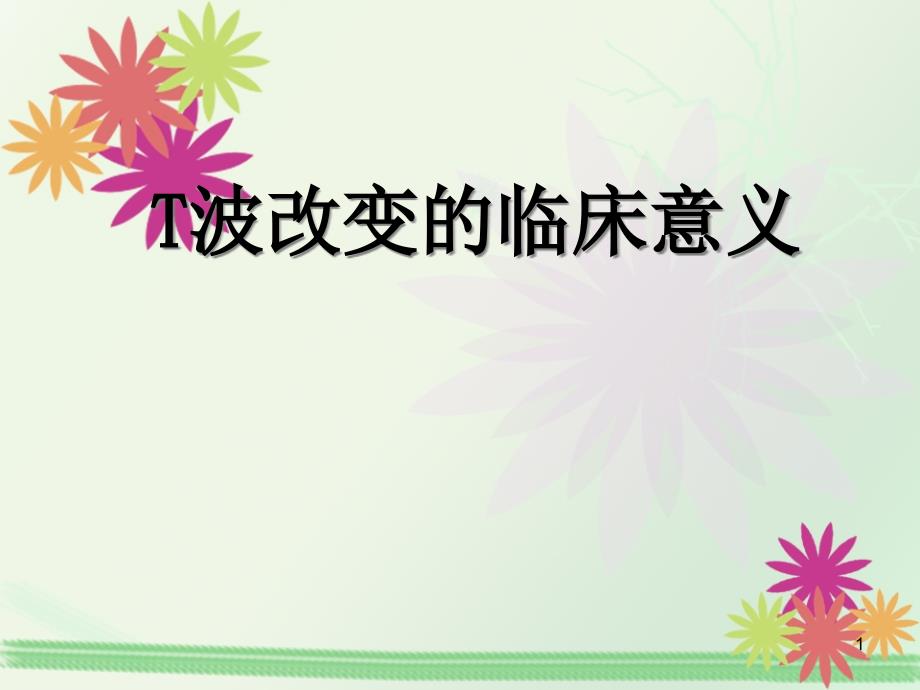 T波改变的临床意义课件_第1页