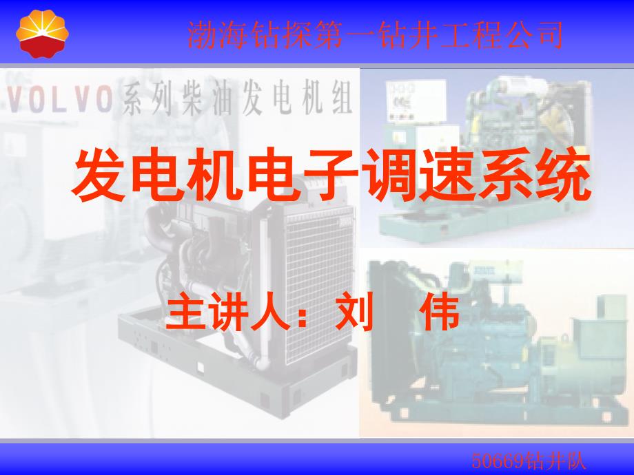 volvo发电机电子调速系统_第1页