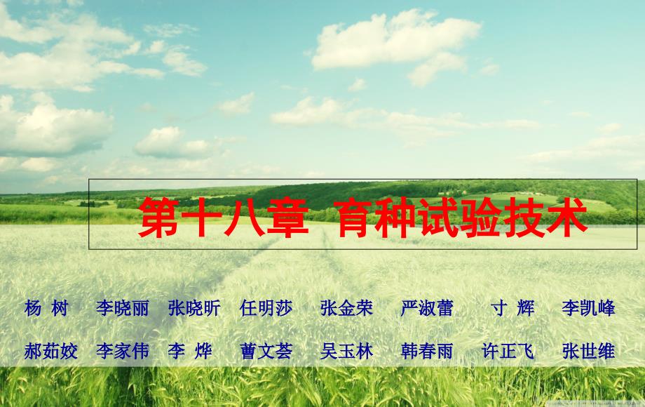 第十八章-育种试验技术-2剖析课件_第1页