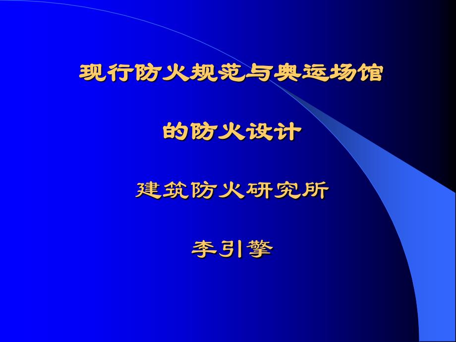 防火规范与奥运场馆_第1页