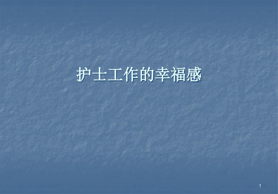 护士工作的幸福感课件_第1页