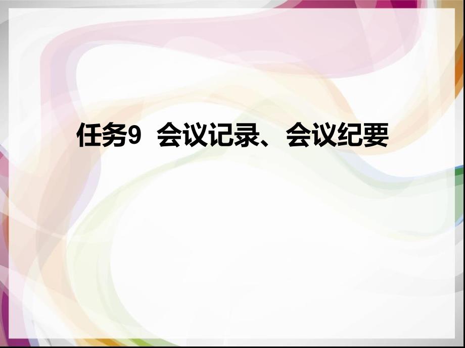 任务9会议记录_第1页