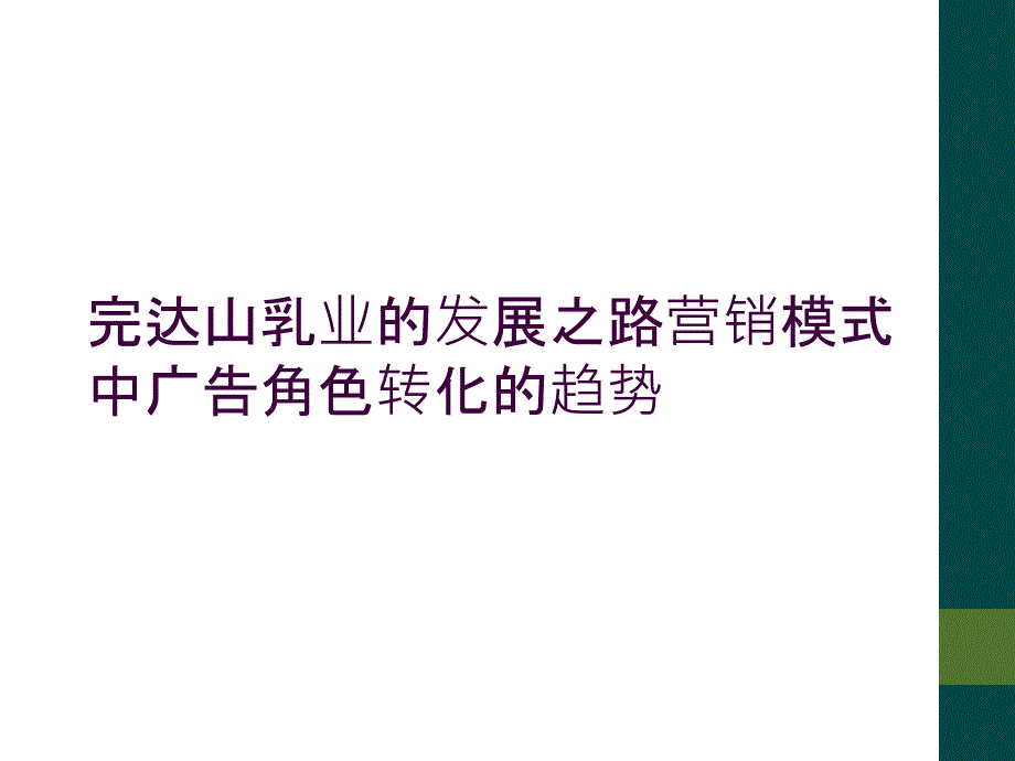 完达山乳业的发展之路营销模式中广告角色转化的趋势_第1页