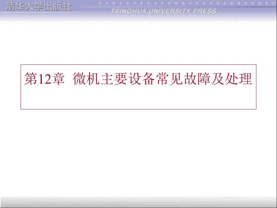 第十二章-微机主要设备常见故障及处理_第1页