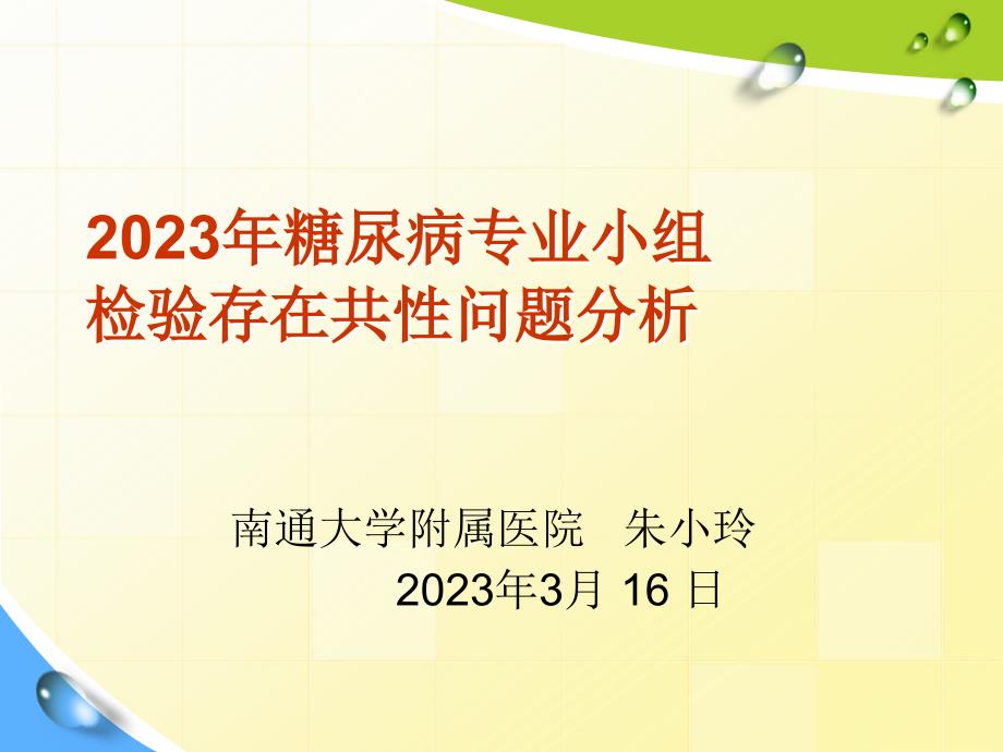 糖尿病小组存在共性问题分析及改进_第1页