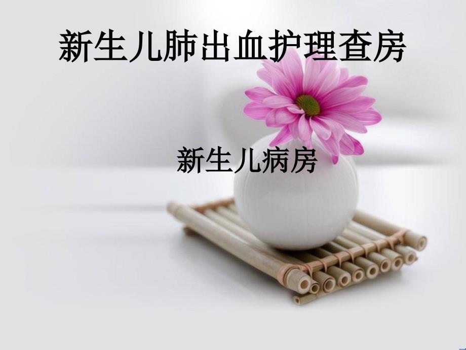 新生儿肺出血的护理ppt课件_第1页
