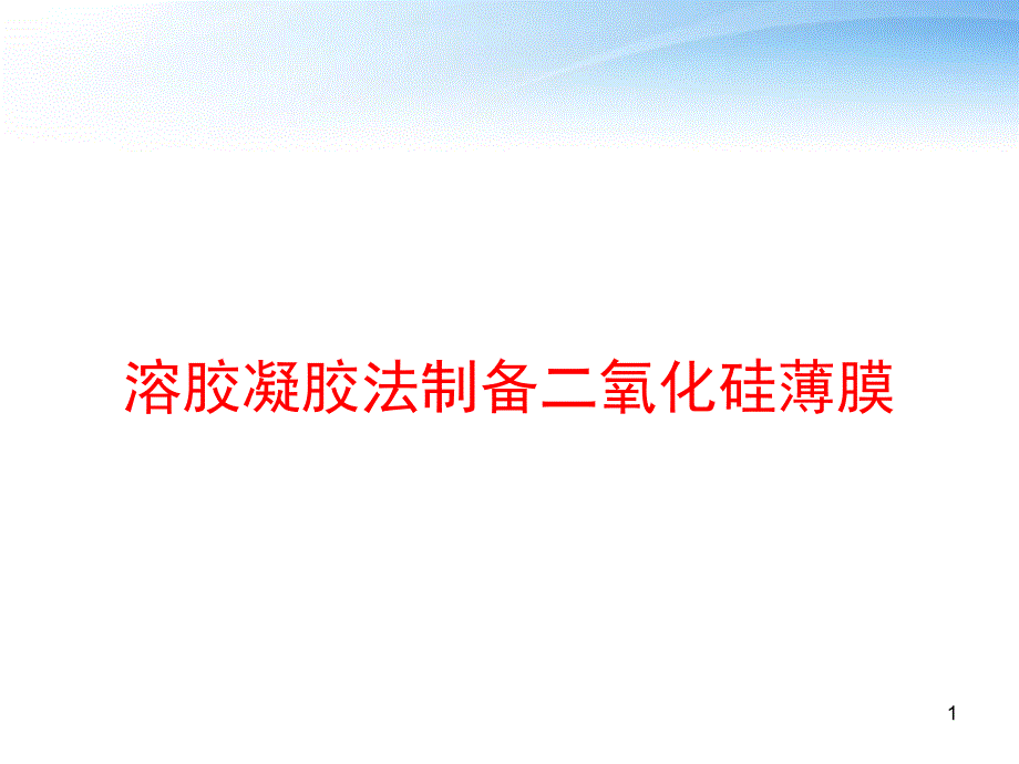溶胶凝胶法制备二氧化硅薄膜-课件_第1页